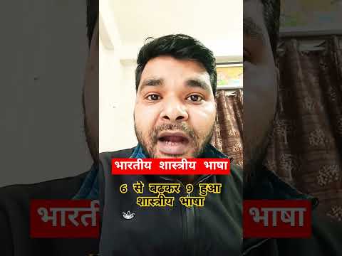 indian classical language।। भारतीय शास्त्रीय भाषा #new #youtubeshorts #shortsfeed #viral #video