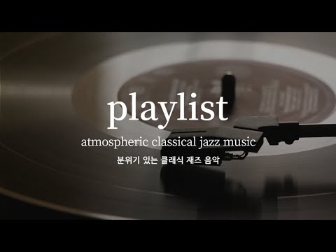 [ Playlist ] 분위기 있는 클래식 재즈음악 : atmospheric classical jazz mu music