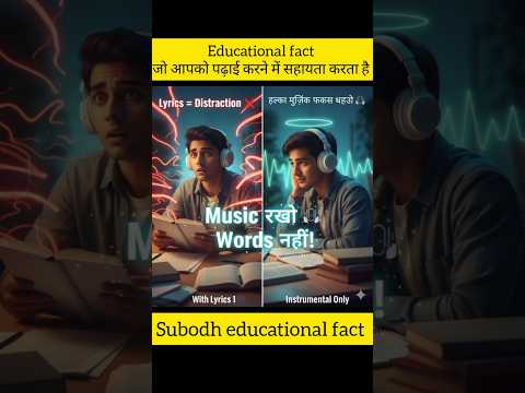“पढ़ाई करते वक्त म्यूज़िक सुनना सही है या नहीं? 🎧 जानिए सच!” #shorts #facts #ytshorts #education